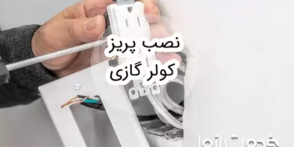 آموزش نصب پریز کولر گازی